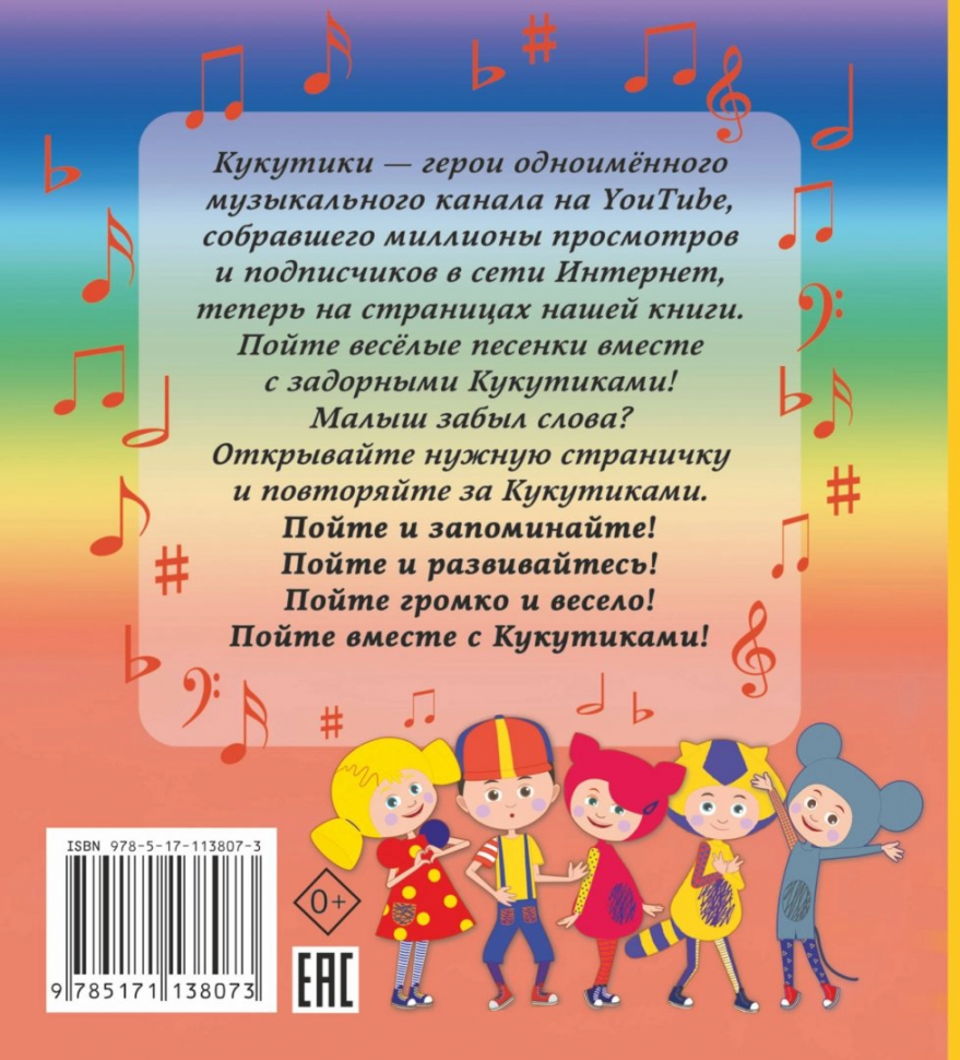 Кукутики. Любимые песенки Кукутиков • Не указан | Купить книгу в  Фантазёры.рф | ISBN: 978-5-17-113807-3